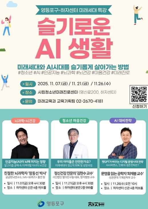 영등포구 ‘미래세대 명사특강’ 홍보 포스터
