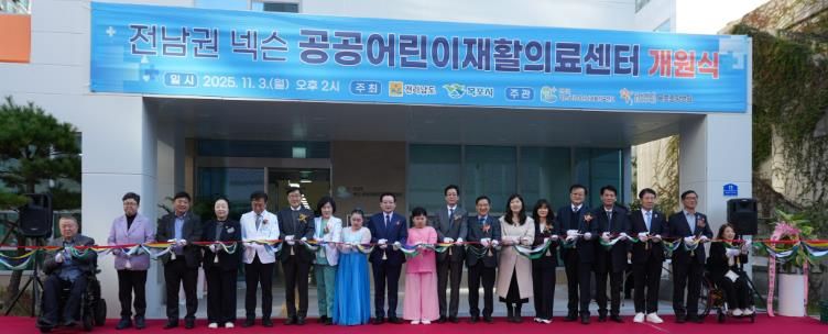 전남권 넥슨 공공어린이재활의료센터 개원