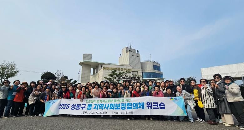 성동구 동 지역사회보장협의체 연합 워크숍 모습