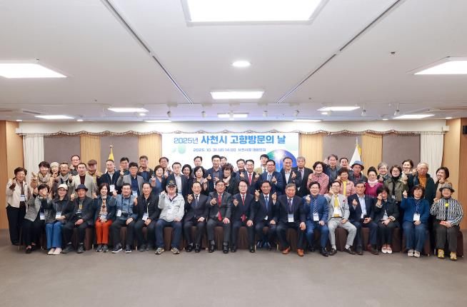 사천시, 2025년 사천시 고향 방문의 날 행사 개최