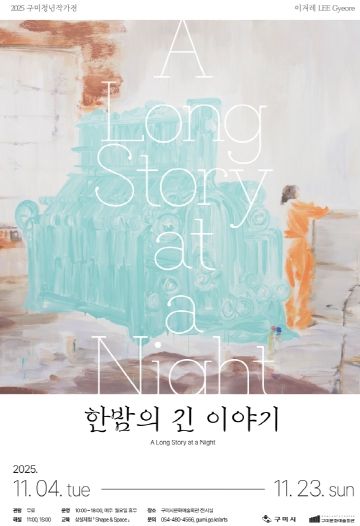 포스터(2025 구미청년작가전)