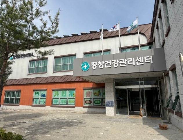 평창군보건의료원
