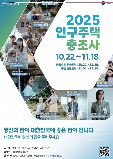 2025 인구주택총조사 방문조사 실시