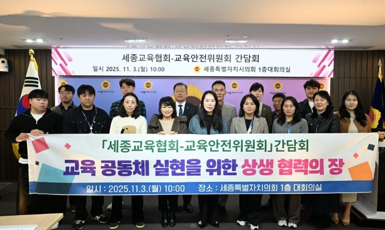 세종시의회 교육안전위원회, 세종교육협회와 간담회