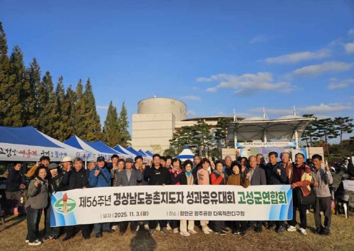 (사)한국농촌지도자 고성군연합회, 제56주년 경상남도 농촌지도자 성과공유대회 참가