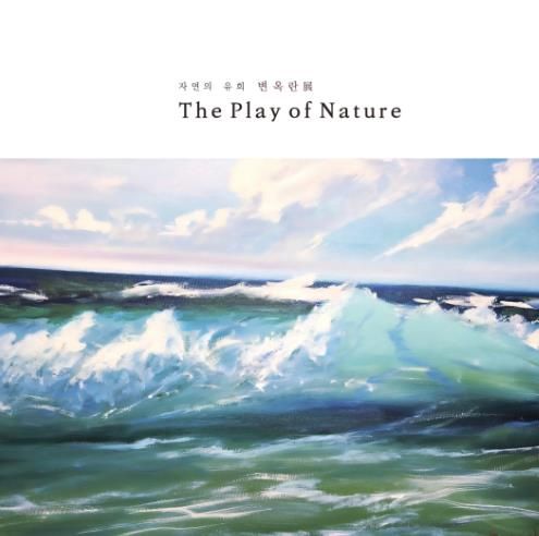 광양시, 기획초대전 ‘변옥란 展’ 개최