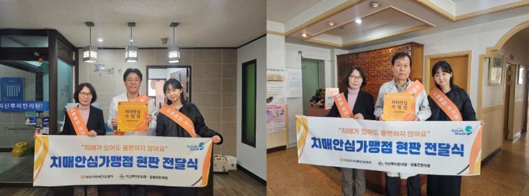 부송동 '익산뿌리한의원'·'참좋은한의원' 가맹점 지정