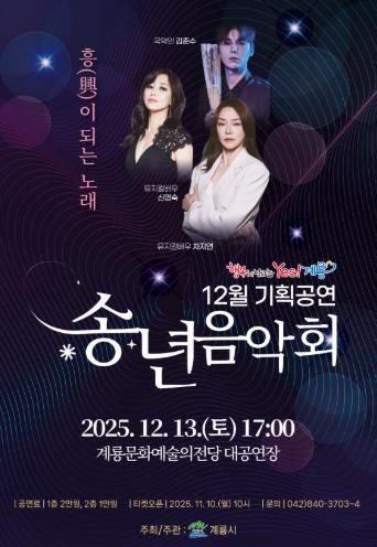 계룡시, 송년음악회 ‘흥(興)이 되는 노래’ 공연
