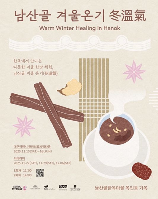 2025 남산골 겨울나기 '겨울온기 冬溫氣'  포스터