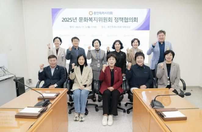 용인특례시의회 문화복지위원회는 3일 오후 의회 4층 대회의실어서 소관 부서와 정책협의회를 열었다.