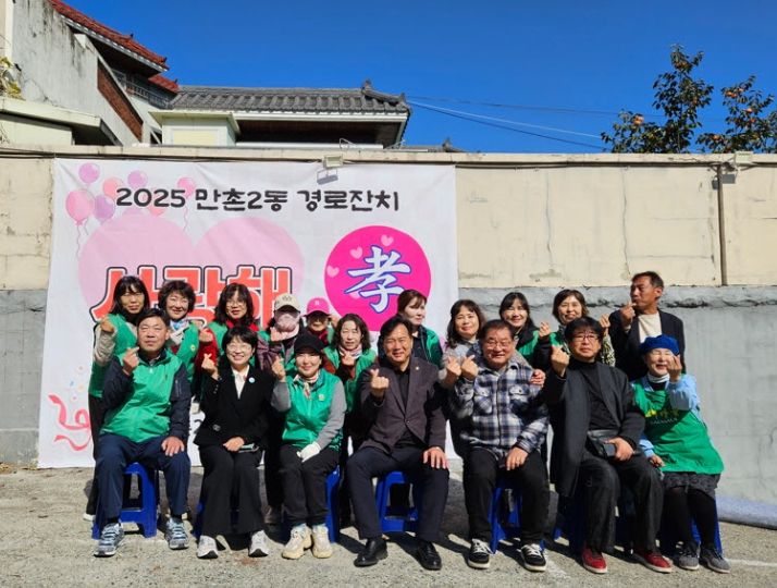 ‘2025 만촌2동 경로잔치 사랑해 효(孝)’ 개최