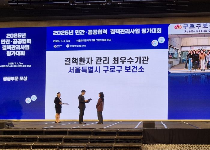 2025년 민간·공공협력 결핵관리사업 평가대회에서 구로구가 최우수상을 수상했다.