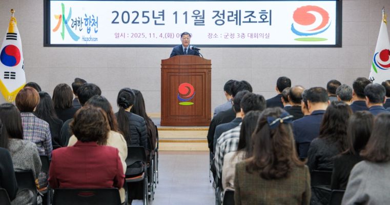 합천군, 11월 정례조회 개최