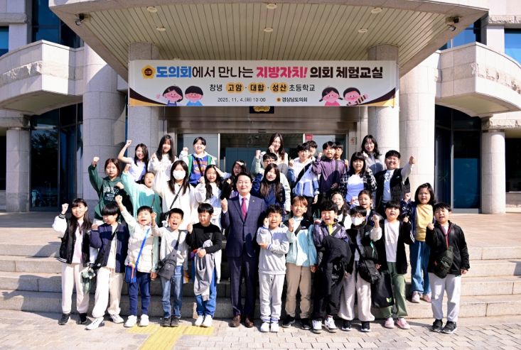 경남도의회, 창녕 소규모 공동학교 대상 의회체험교실