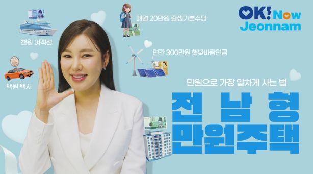 전남형 만원주택 홍보영상 이미지