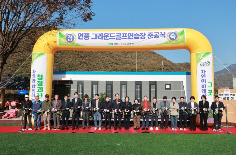 괴산군, 연풍 그라운드골프장 준공식 개최