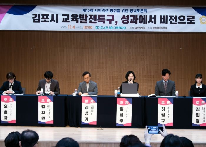 김포시의회, ‘교육발전특구 성과에서 비전으로’ 정책토론회 성료