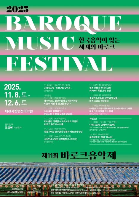 시립연정국악원, 11월 8일부터 12월 6일까지 풍성한 음악축제