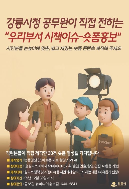 공무원이 직접 전하는‘우리부서 시책이슈’숏폼 홍보