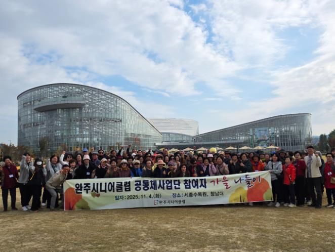 완주시니어클럽 공동체사업단 어르신, 가을 나들이