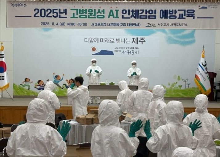 2025년 고병원성 조류인플루엔자(AI) 인체감염 예방교육