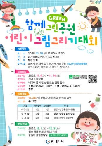광양시, '함께 Green 공원' 어린이 그림그리기 대회 개최