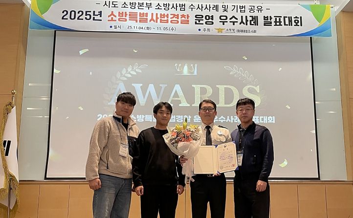 전국 소방특사경 우수사례 발표대회 대전소방본부‘우수상’수상