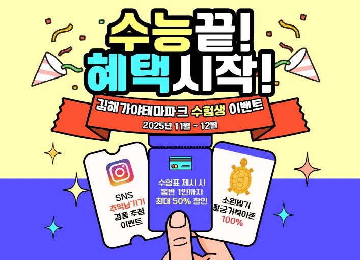 황금거북이 소원존, SNS 공유 경품 이벤트 등 진행