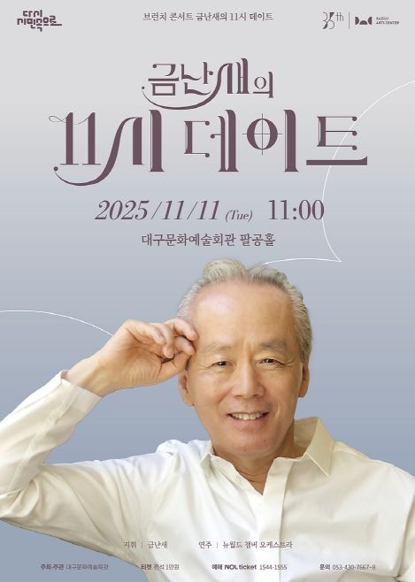 <금난새의 11시 데이트 > 11월 11일 개최