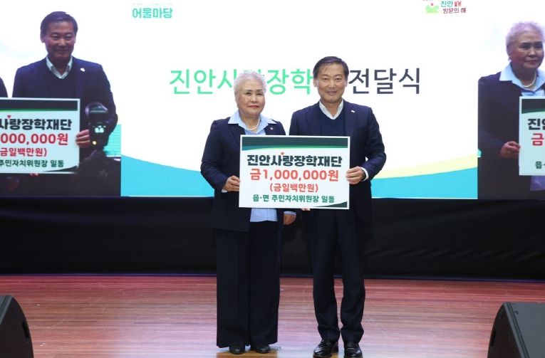 진안군 주민자치위원장 일동, 진안사랑장학재단에 장학금 기부