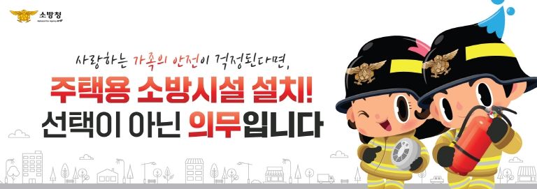“작은 준비로 큰 불행을 막아주는 주택용 소방시설”