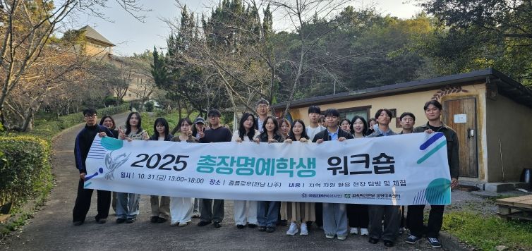 ‘2025 총장명예학생 워크숍’