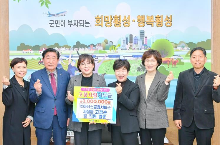(주)아너스금융서비스 고경순 지점장 외 직원일동, 고향사랑기부금 300만원 기탁