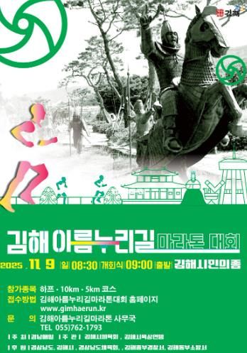 2025 김해 아름누리길 전국 마라톤대회 9일 개최