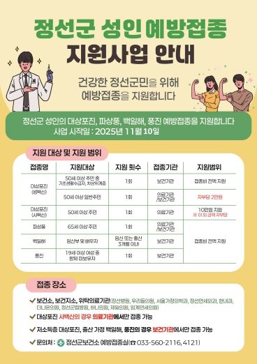 정선군 성인 예방접종 지원사업 안내 포스터