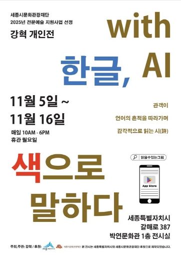 <한글, 색으로 말하다 with AI> 포스터