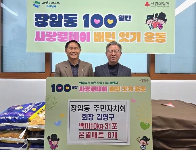 의정부시 장암동 주민자치회 김영구 회장, 온열매트‧백미 기부로 100일간 사랑릴레이 시작 알려