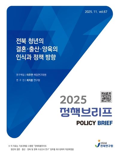 (표지) 정책브리프_67호_전북 청년의 결혼·출산·양육의 인식과 정책 방향