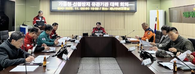 유관기관 합동 대책 회의