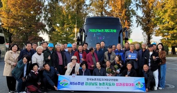 농촌지도자거창군연합회, 경상남도 성과공유대회 참가