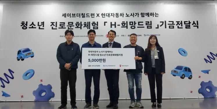 강북교육지원청은 6일 현대차노사와 세이브더칠드런에서 'H희망드림' 진로 체험비 5,000만 원을 전달받았다