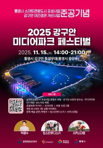 스마트관광도시 통영, 시민과 함께하는 체험형 축제 ‘강구안 미디어파크 페스티벌’개최