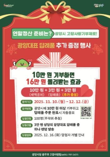 광양시에 고향사랑기부하고, 답례품 추가로 받아가세요 - 총무과(웹 포스터)