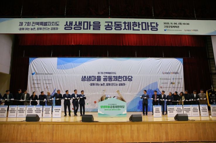 “공동체 의미와 가치를 새롭게 화합하는” 제7회 생생마을 공동체 한마당 개최