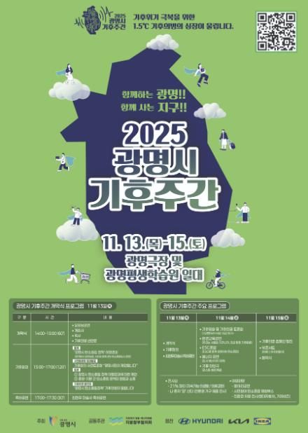 ‘2025 광명시 기후주간’ 홍보 안내문.