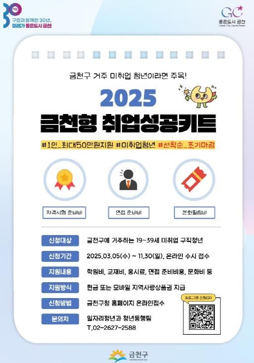 금천형 취업성공키트 홍보물