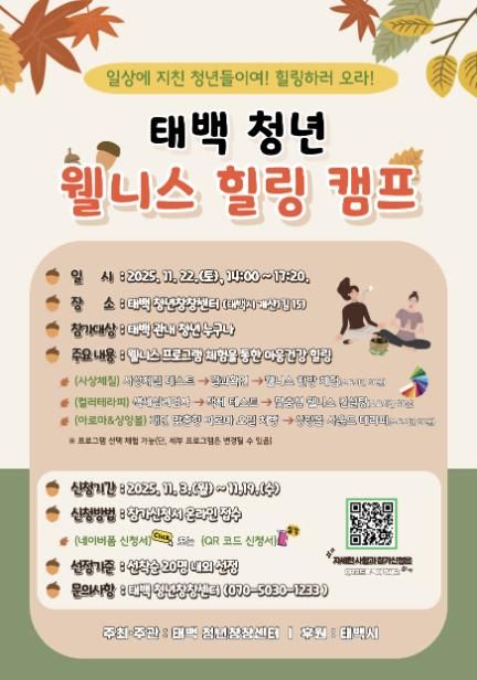 태백시, ‘청년 웰니스 힐링 캠프’ 참가자 모집