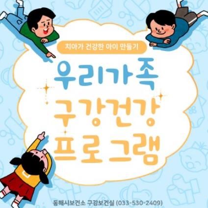 동해시, 우리가족 구강건강 프로그램 성황리 마무리