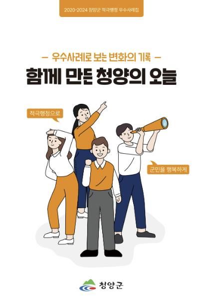 청양군 적극행정 우수사례집 ‘함께만든 청양의 오늘’