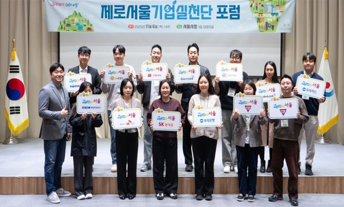 제로서울 기업실천단 포럼